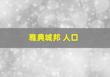 雅典城邦 人口